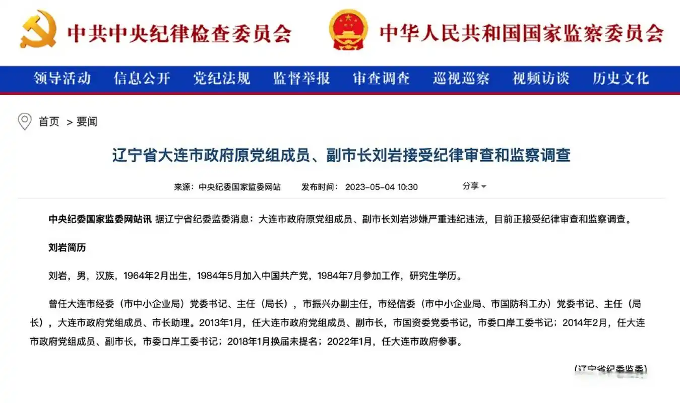 【#大连市原副市长刘岩被查#】据辽宁省纪委监委消息:大连市政府原