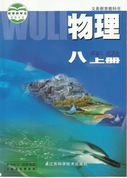 苏科版八年级上册《物理》电子课本【pdf】