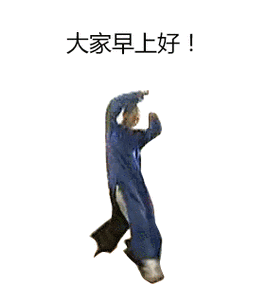 大家早上好看各大表情包跳广场舞尔康表情