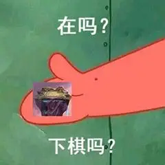 下棋吗?表情包 - 表情图