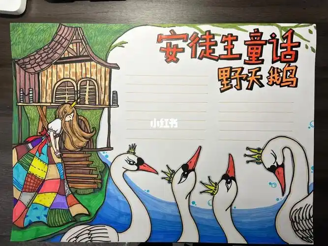 安徒生童话手抄报