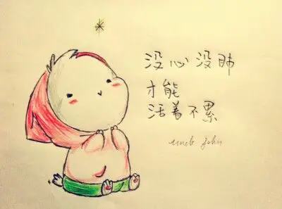 没心没肺,才能活着不累