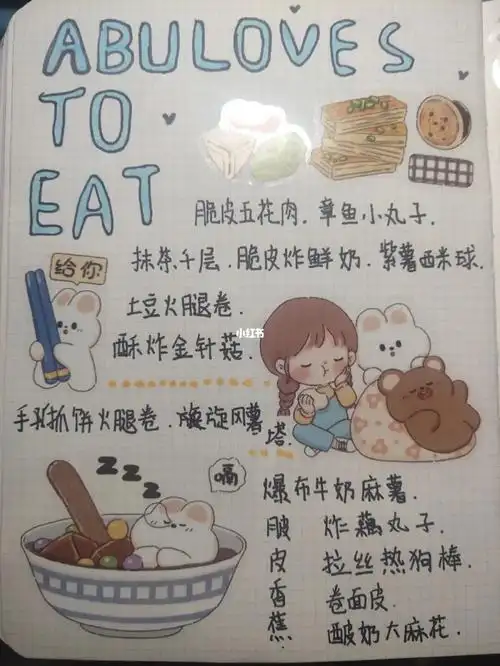 关于吃货的手帐