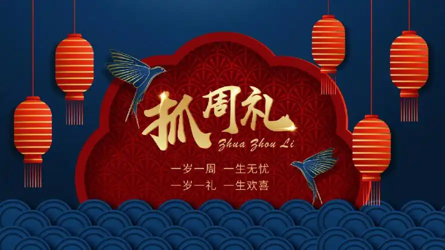 宝宝周岁抓周背景投屏超级出效果