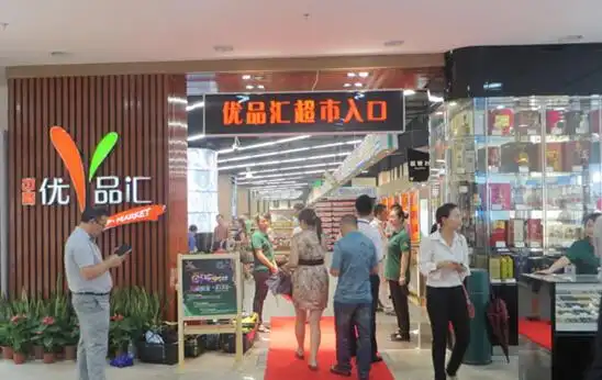 中商高端超市优品汇成功签约港湾江城