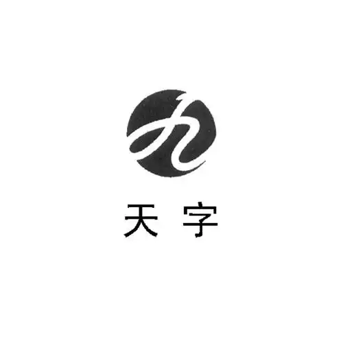 天字