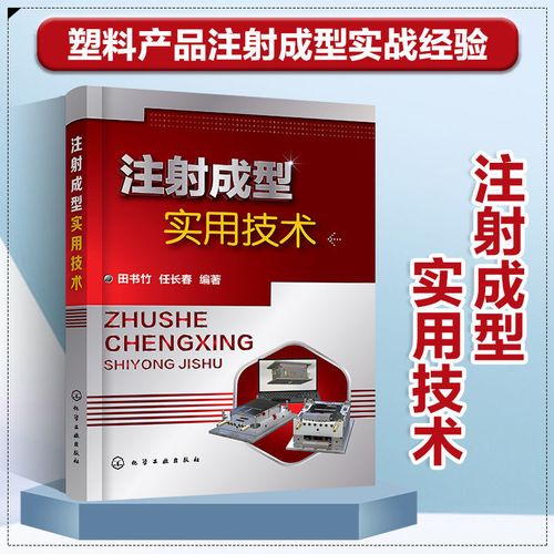 注射成型实用技术 注塑机结构 注塑机工艺参数设定 塑料产品设计