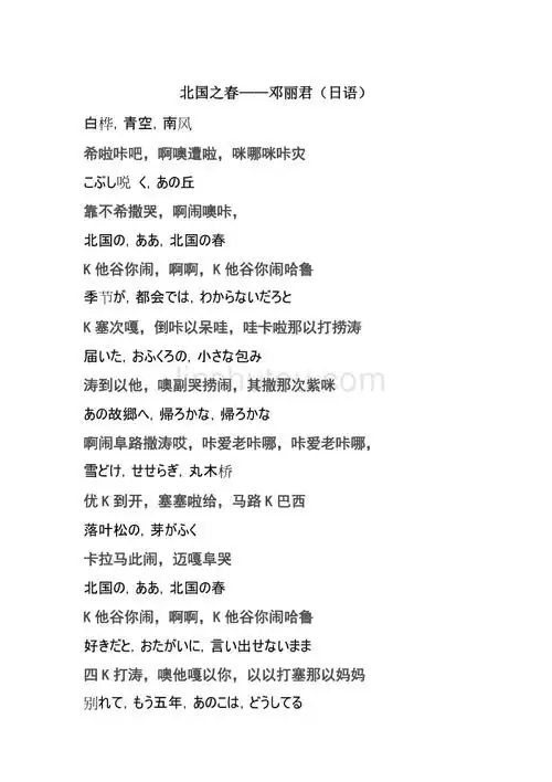 北国之春日语版的汉语发音