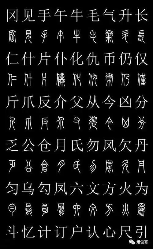 大篆汉字对照表_史上最常用的篆体字和汉字对照表(高清收藏版)