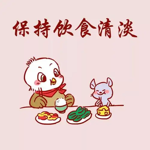 保持饮食清淡