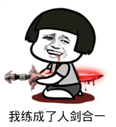 拿剑刺自己:我练成了人剑合一 - 斗图表情包 - 斗图神器 - adoutu.com