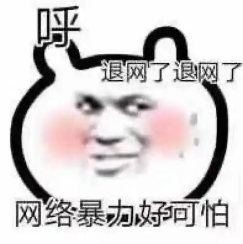 呼退网了退网了,网络暴力好可怕呀_呼退_退网_暴力_可怕_网络表情
