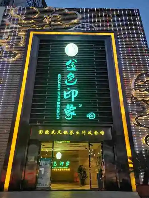 金色印象影院式足体养生天街星城店