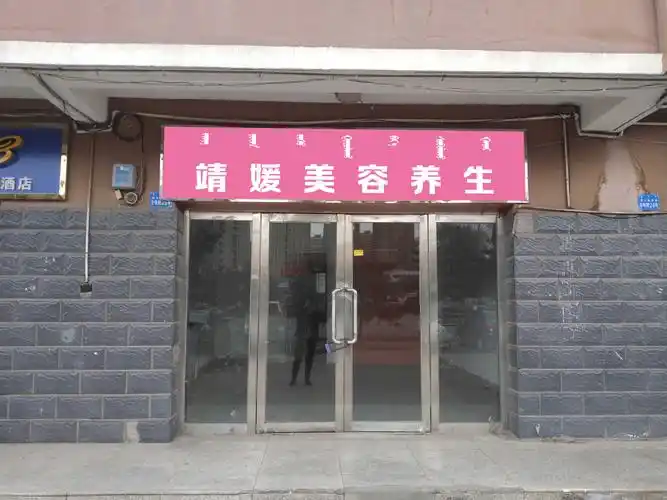 靖媛美容养生 - 牌匾预览 - 蒙汉双语牌匾翻译审核系统 - nmgpb.cn