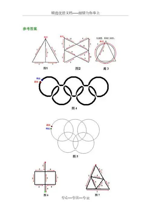 一笔画概念及其经典几何图形答案共8页
