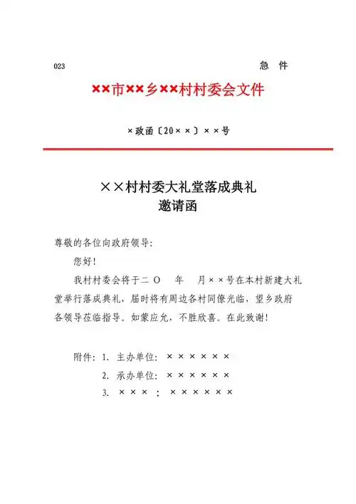 村委会红头文件邀请函模板