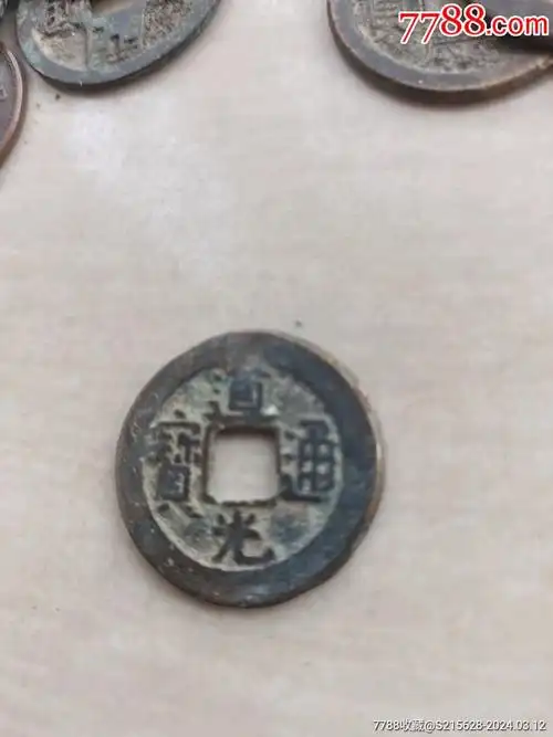 com)>首页>拍卖>古币>道光通宝_价格2元【我心向往】1080_1440竖版 竖