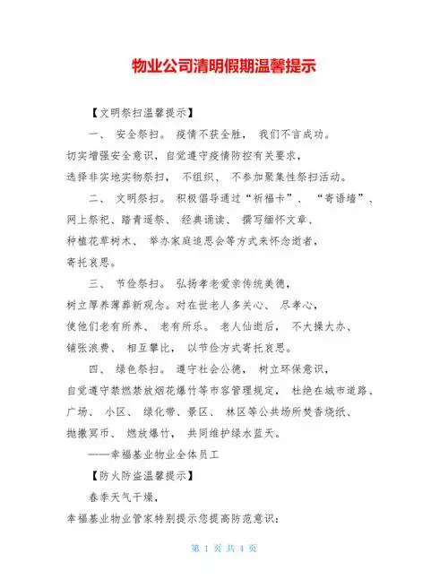 物业公司清明假期温馨提示