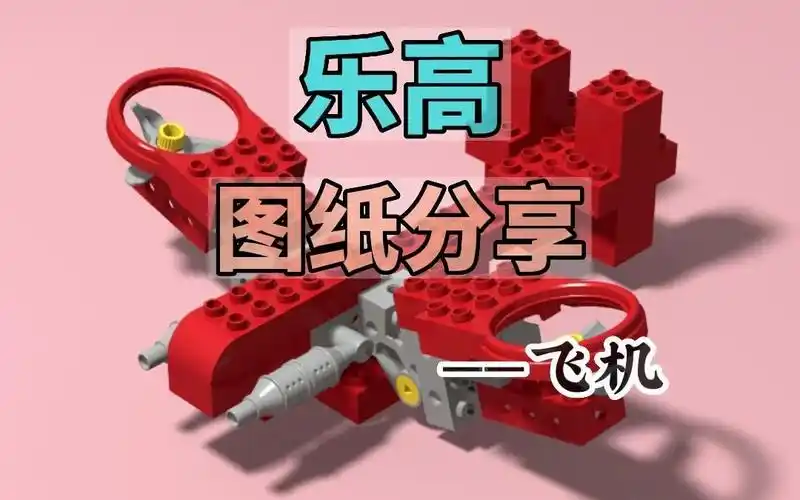 乐高图纸分享—飞机2#乐高#积木#图纸分享