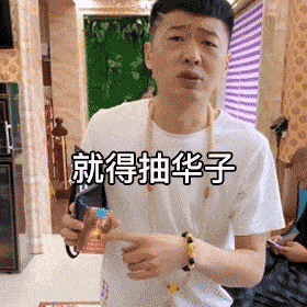 表情来颗华子街溜子李会长动图