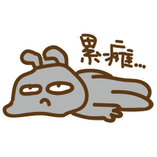 累瘫表情包素材gif表情