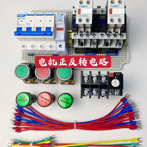 电机正反转互锁电路电工学习套装配电箱控制启动箱工业电器自学