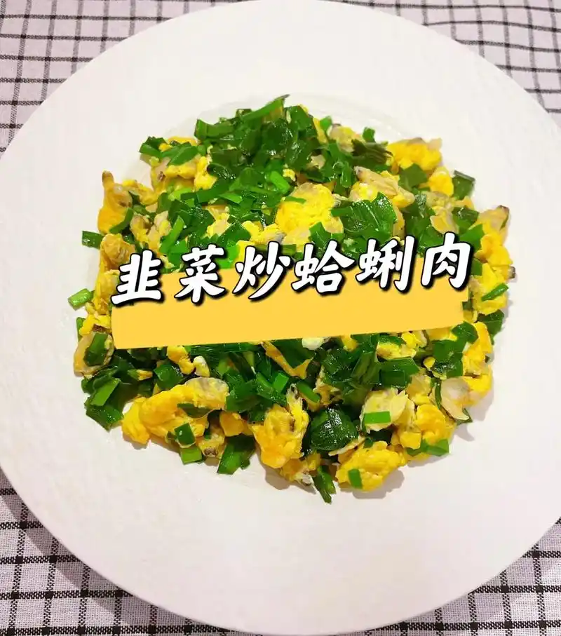 蛤蜊肉炒韭菜#抖音美食 #家常菜 #美食教程 #在家做美食  - 抖音