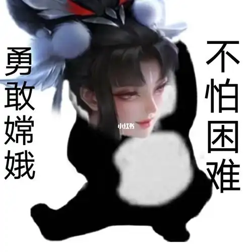 王者表情包|我们王者出击(三)_表情包_露娜怎么样_王者表情包_素材