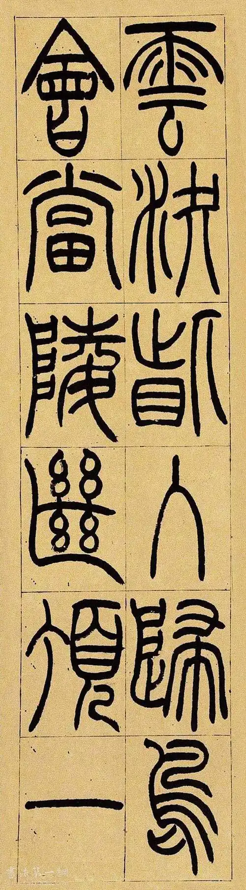 篆书书法作品欣赏