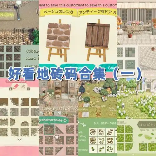 动森分享一些好看地砖码合集