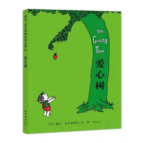 中文版销量突破70万册绘本)-爱心树童书出