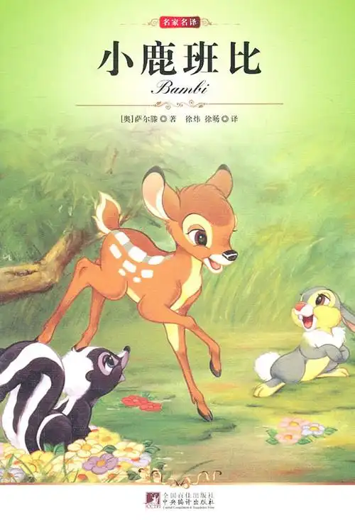 名家名译小鹿班比