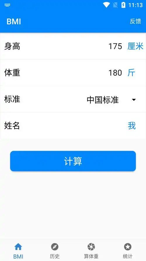 bmi质量指数计算器截图1