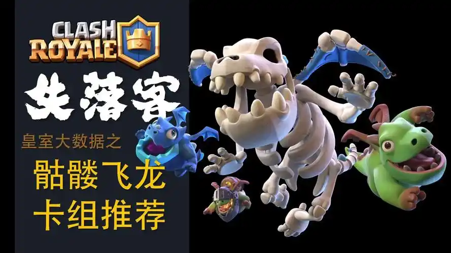 06.18 | 皇室大数据 特别节目 | 骷髅飞龙 卡组推荐 | 失落客
