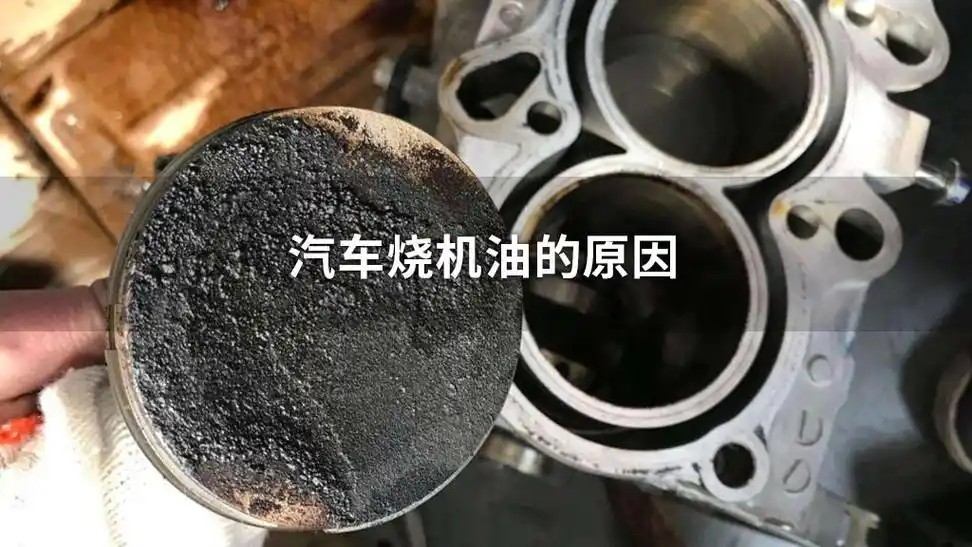 汽车烧机油的原因