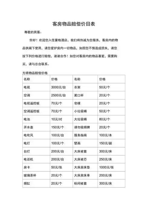 客房物品赔偿价目表