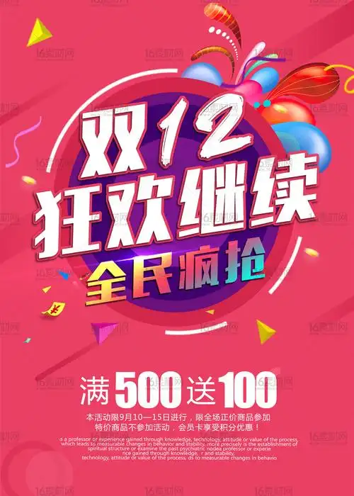 双12狂欢继续全民疯抢活动海报psd分层素材