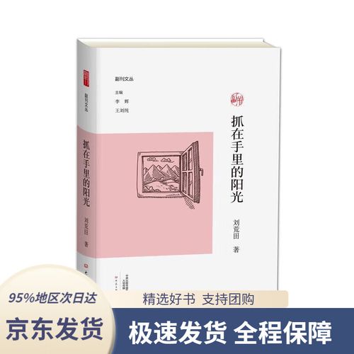 【满59包邮】副刊文丛:抓在手里的阳光