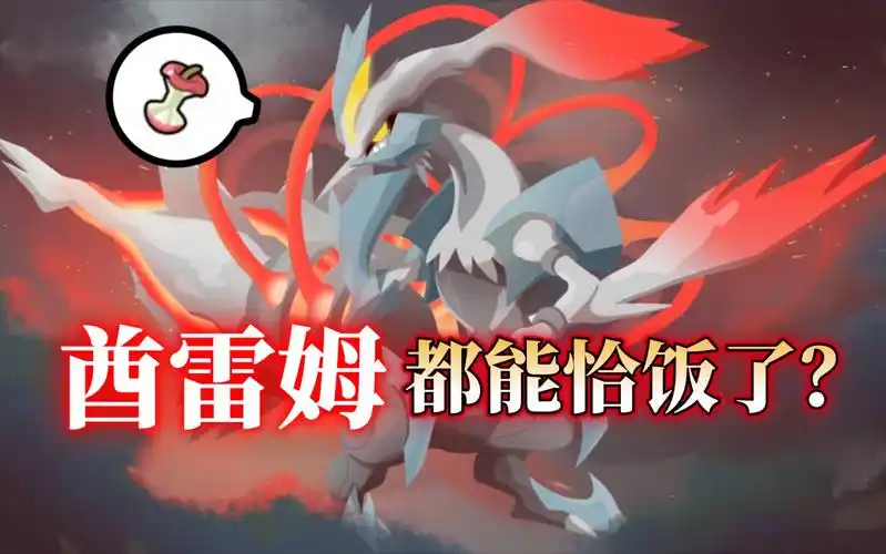 上剩饭焰白酋雷姆可以应对99%的开局【宝可梦剑盾单打排位对战@switch