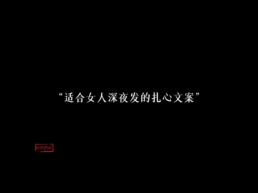 "适合女人深夜发的扎心文案"1,一瞬间的崩溃,就好像世界没有 - 抖音