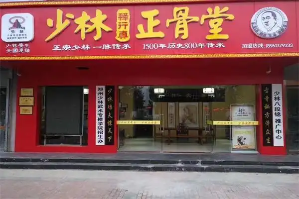 少林正骨堂加盟