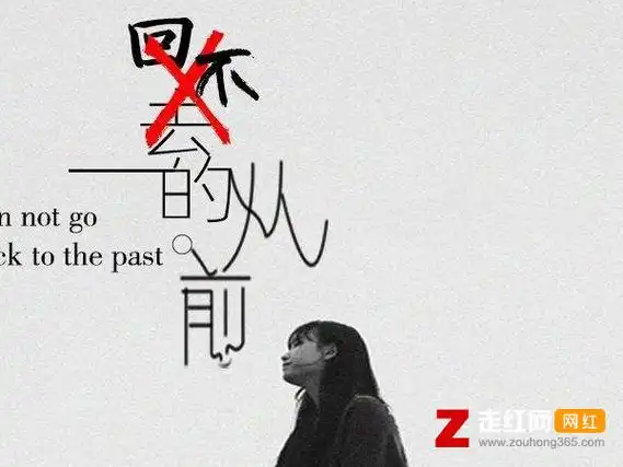 我们走的太远忘了那些誓言是什么歌,回不去的从前歌曲介绍