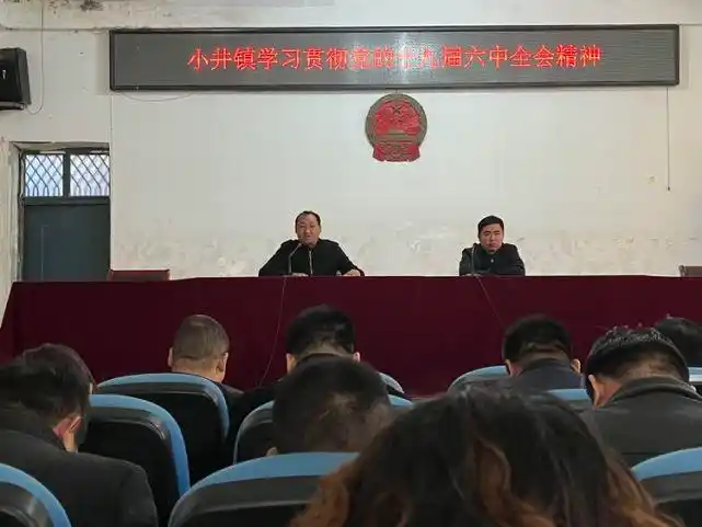 东明县小井镇学习贯彻党的十九届六中全会精神