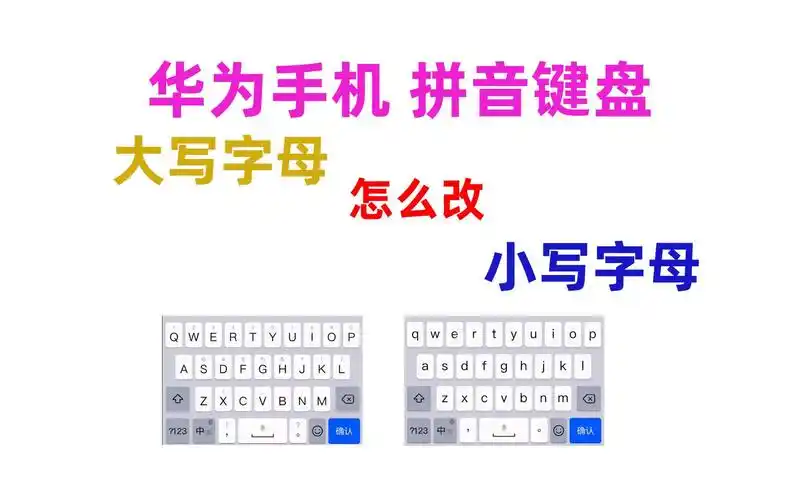 华为手机百度小艺输入法26键拼音键盘上的字母怎么由大写改为小写?