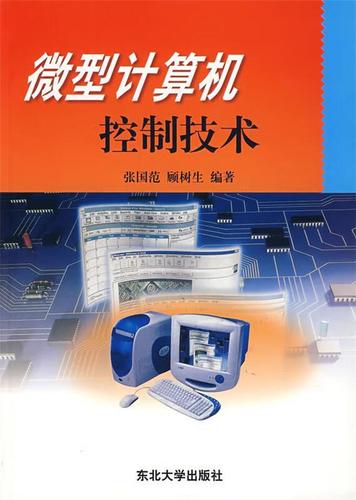 微型计算机控制技术 张国范,顾树生 编著【正版】