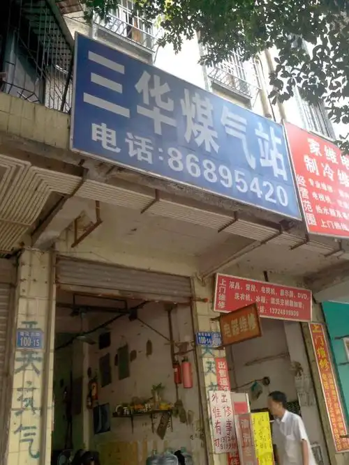 三华煤气站