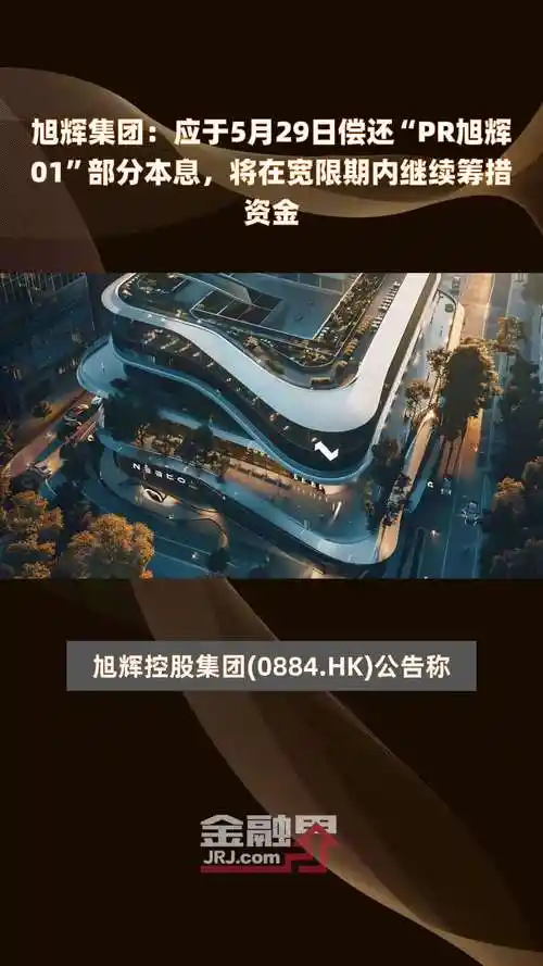 旭辉集团应于5月29日偿还pr旭辉01部分本息将在宽限期内继续筹措资金