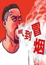 汤普森气到冒烟卡通表情包