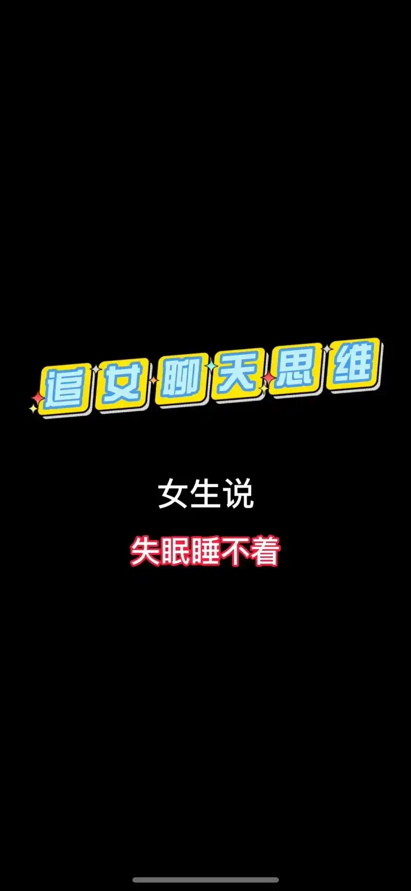 半夜看到女生发朋友圈说失眠,怎么聊?女生说失眠了,怎么回?# - 抖音