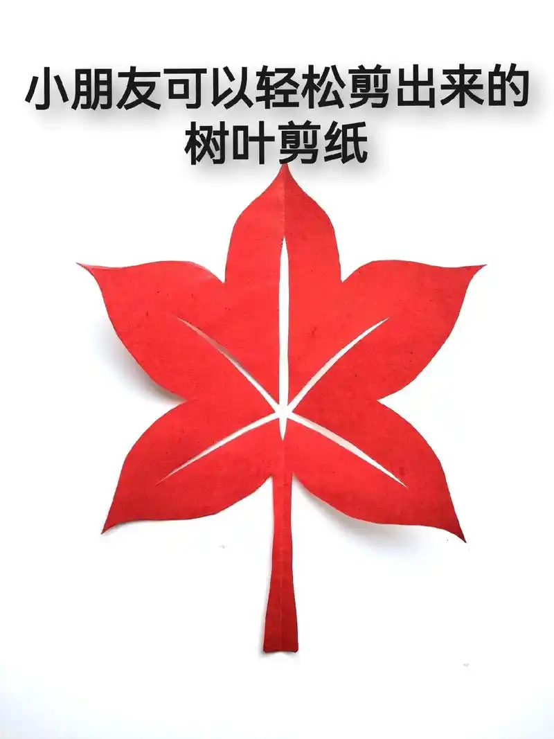 简单的儿童剪纸,树叶剪纸.#剪纸教程 #儿童剪纸手工 #零 - 抖音